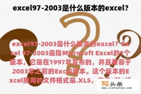 excel97-2003是什么版本的excel？