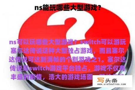 ns能玩哪些大型游戏？