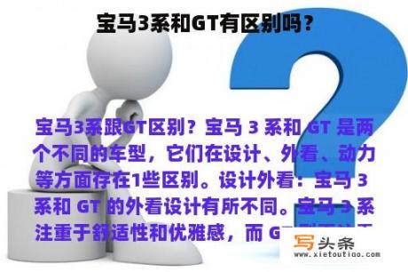 宝马3系和GT有区别吗？