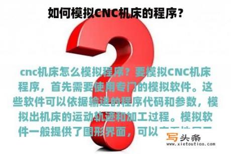 如何模拟CNC机床的程序？