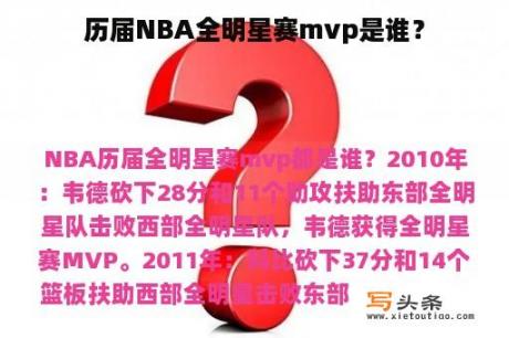 历届NBA全明星赛mvp是谁？