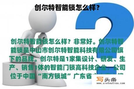 创尔特智能锁怎么样？