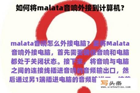 如何将malata音响外接到计算机？