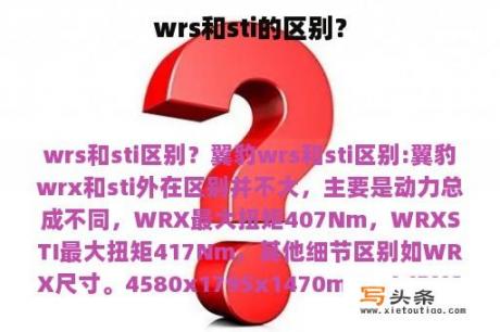 wrs和sti的区别？