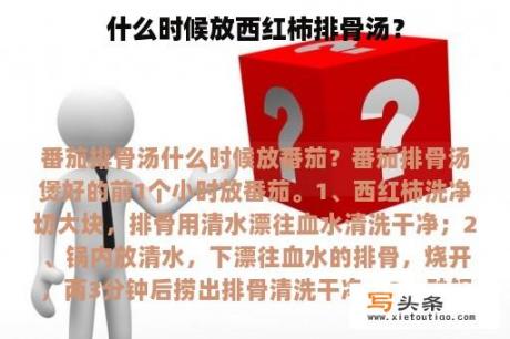 什么时候放西红柿排骨汤？