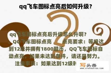 qq飞车图标点亮后如何升级？