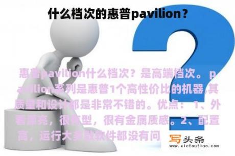 什么档次的惠普pavilion？