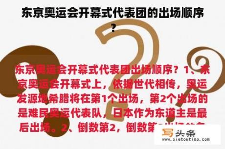 东京奥运会开幕式代表团的出场顺序？