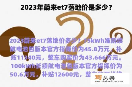 2023年蔚来et7落地价是多少？