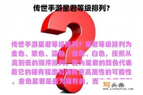 传世手游星君等级排列？