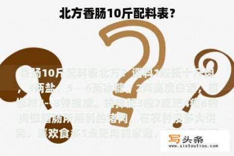 北方香肠10斤配料表？