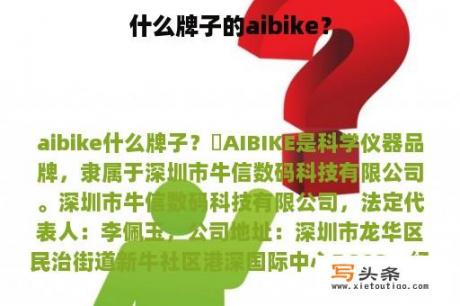 什么牌子的aibike？