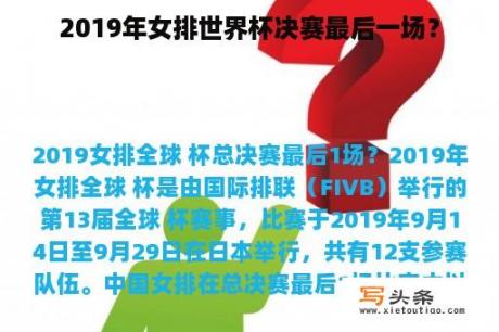 2019年女排世界杯决赛最后一场？