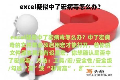 excel疑似中了宏病毒怎么办？