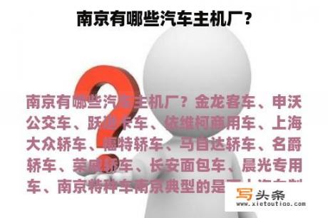 南京有哪些汽车主机厂？