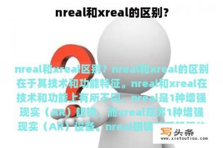 nreal和xreal的区别？