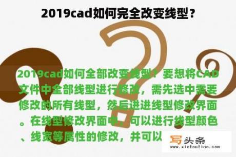 2019cad如何完全改变线型？