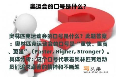 奥运会的口号是什么？