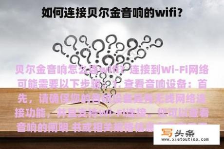 如何连接贝尔金音响的wifi？