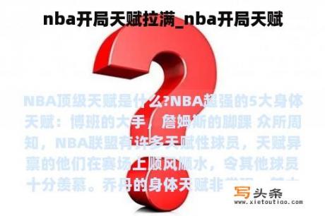 nba开局天赋拉满_nba开局天赋