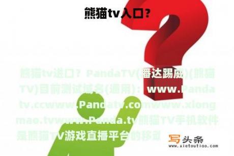 熊猫tv入口？