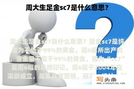 周大生足金sc7是什么意思？