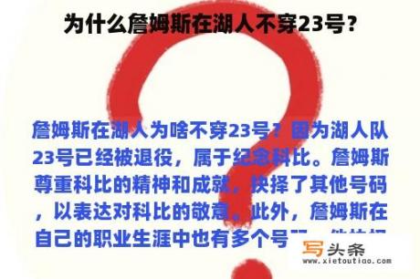 为什么詹姆斯在湖人不穿23号？