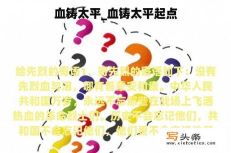 血铸太平_血铸太平起点
