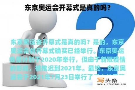 东京奥运会开幕式是真的吗？