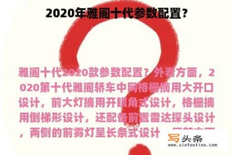 2020年雅阁十代参数配置？