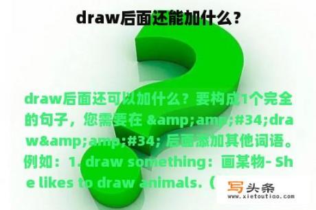 draw后面还能加什么？