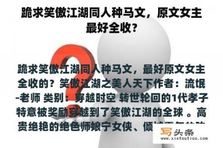 跪求笑傲江湖同人种马文，原文女主最好全收？