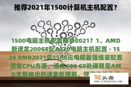 推荐2021年1500计算机主机配置？