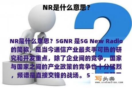 NR是什么意思？