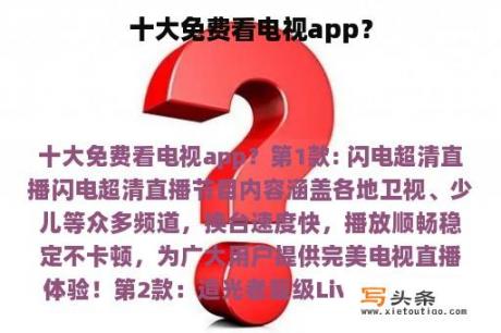 十大免费看电视app？