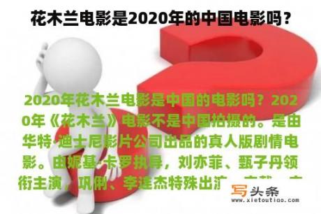 花木兰电影是2020年的中国电影吗？