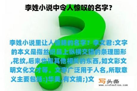 李姓小说中令人惊叹的名字？