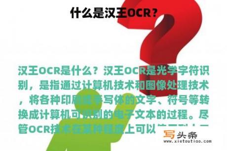 什么是汉王OCR？