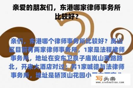 亲爱的朋友们，东港哪家律师事务所比较好？