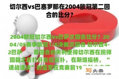 切尔西vs巴塞罗那在2004欧冠第二回合的比分？