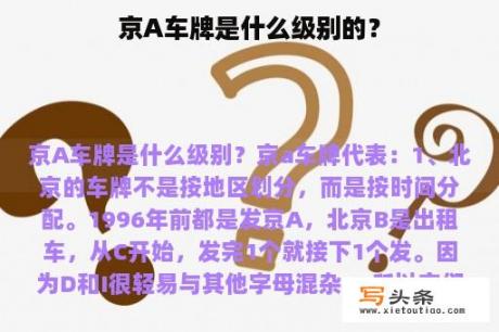 京A车牌是什么级别的？