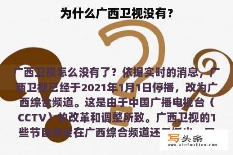 为什么广西卫视没有？