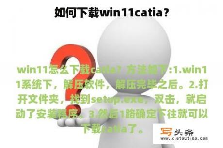 如何下载win11catia？