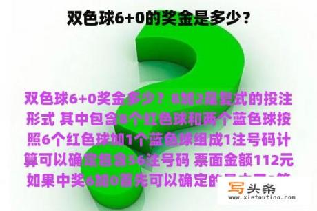 双色球6+0的奖金是多少？