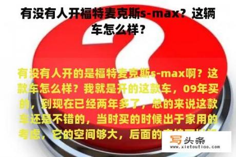 有没有人开福特麦克斯s-max？这辆车怎么样？