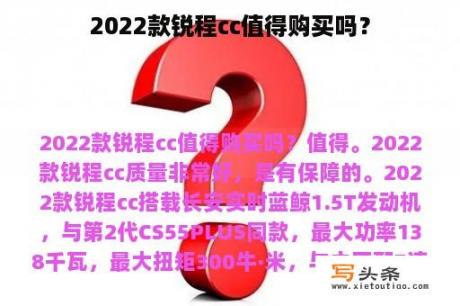 2022款锐程cc值得购买吗？