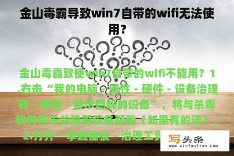 金山毒霸导致win7自带的wifi无法使用？