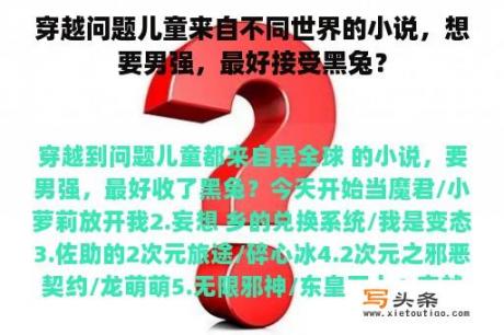 穿越问题儿童来自不同世界的小说，想要男强，最好接受黑兔？