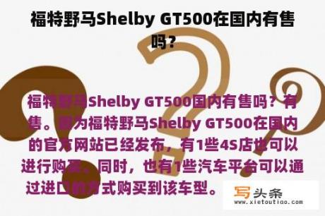 福特野马Shelby GT500在国内有售吗？