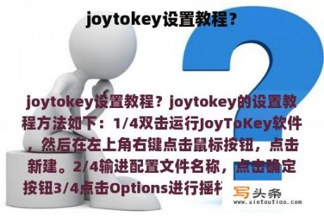 joytokey设置教程？